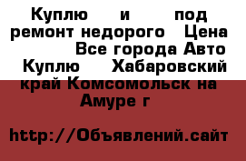 Куплю  jz и 3s,5s под ремонт недорого › Цена ­ 5 000 - Все города Авто » Куплю   . Хабаровский край,Комсомольск-на-Амуре г.